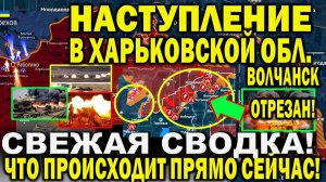 Свежая сводка 31 мая. Харьков сегодня! Волчанск ОТРЕЗАН! Карловка! Бои за Часов Яр! Юрий Подоляка