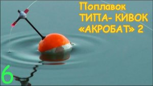 Поплавок _АКРОБАТ_ ТИПА КИВОК. Вариант 6. Изготовление. Fishing Самоделки, сделай сам