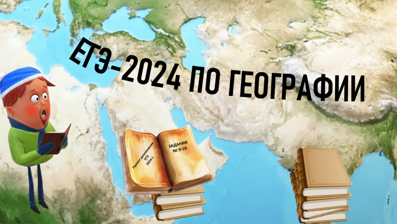 ЕГЭ по географии 2024. Проект демоверсии: задания № 9-10