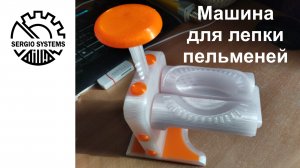 Машина для лепки пельменей - помощница на кухне