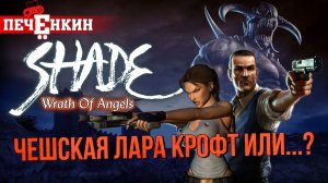 Обзор Shade: Wrath of Angels. Чешская Лара Крофт или?..