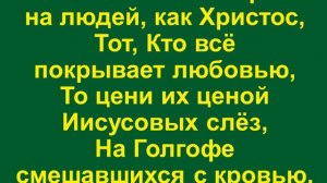 Если ищешь Христа – не смотри на людей