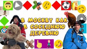 В МОСКВУ КАК В СОСЕДНЮЮ ДЕРЕВНЮ! ЕЗДИЛИ НА ПЕРЕДАЧУ ПЕРВОГО КАНАЛА?