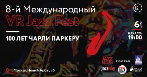 ДЖАЗОВЫЙ ФЕСТИВАЛЬ VR JAZZ FEST #8 — 100 ЛЕТ ЧАРЛИ ПАРКЕРУ