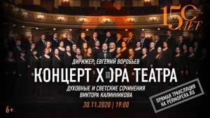 Хор Пермской оперы: музыка Виктора Калинникова / Perm Opera Choir: Music of Viktor Kalinnikov.