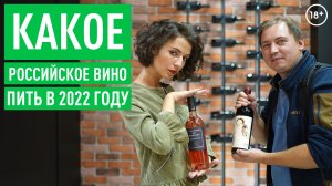 Какие российские вина покупать в 2022 году?