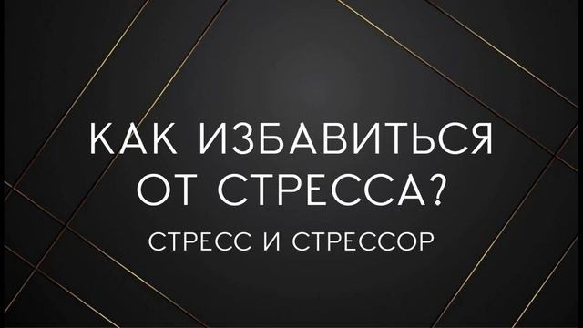 Как избавиться от стресса? смотреть онлайн