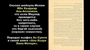 Что сказал о Маулиде шейхуль-Ислам Ибн Хаджар Аль-Аскаляни