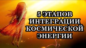 5 этапов интеграции космической энергии.