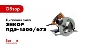 Обзор: Дисковая пила Энкор ПДЭ-1500/67Э 50243