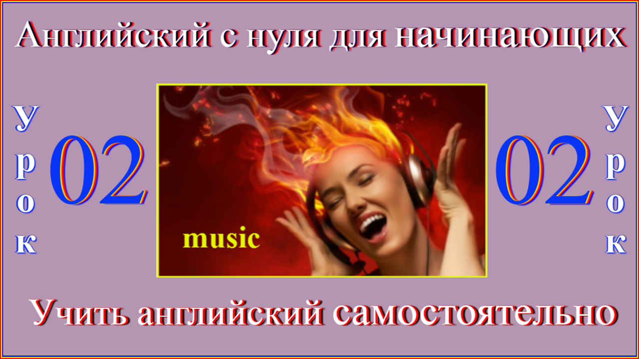 Английский с нуля для начинающих Урок 02 Music.mp4