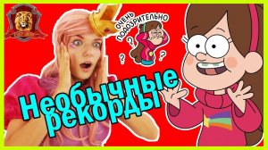 ФЕЯ СОФИЯ в Супер Школе! Новый урок: самые необычные рекорды мира!