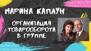 Каплун Марина - Организация товарооборота в группе (2015)