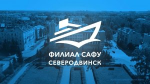 Филиал САФУ в г. Северодвинске