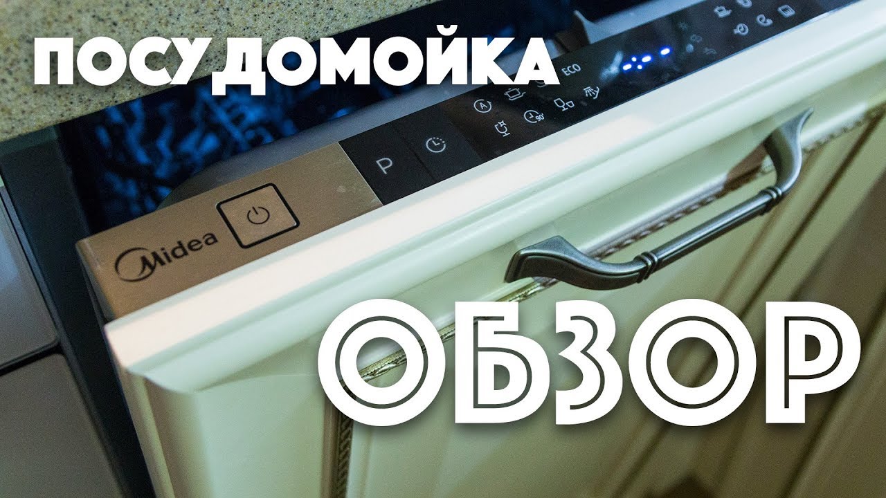 Обзор посудомоечной машины Плюсы и Минусы Midea MID45S900 Посудомоечная машина Midea