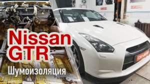 Nissan GTR - полная шумоизоляция салона и немного комментариев