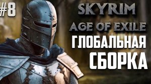 СБОРКА КОТОРУЮ НЕ ПРОЙДЕШЬ. SKYRIM AGE OF EXILE #8