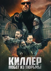 Киллер. Побег из тюрьмы / Volkov Origin (2022)