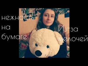 Из-за мелочей - нежность на бумаге / Yulia S. cover (кавер)