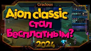 ТЯЖЕЛО ЛИ НОВИЧКУ НАЧАТЬ ИГРАТЬ В Aion Classic В 2024 ГОДУ. ДОНАТ,ПРОКАЧКА И ШМОТ