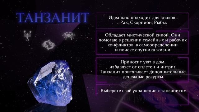 Серия "Знаки Зодиака" - Танзанит