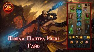 Diablo 3 Быстрый Монах Мантра Инны Гайд