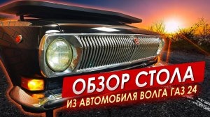 Рабочий СТОЛ из автомобиля «ВОЛГА»  ГАЗ-24