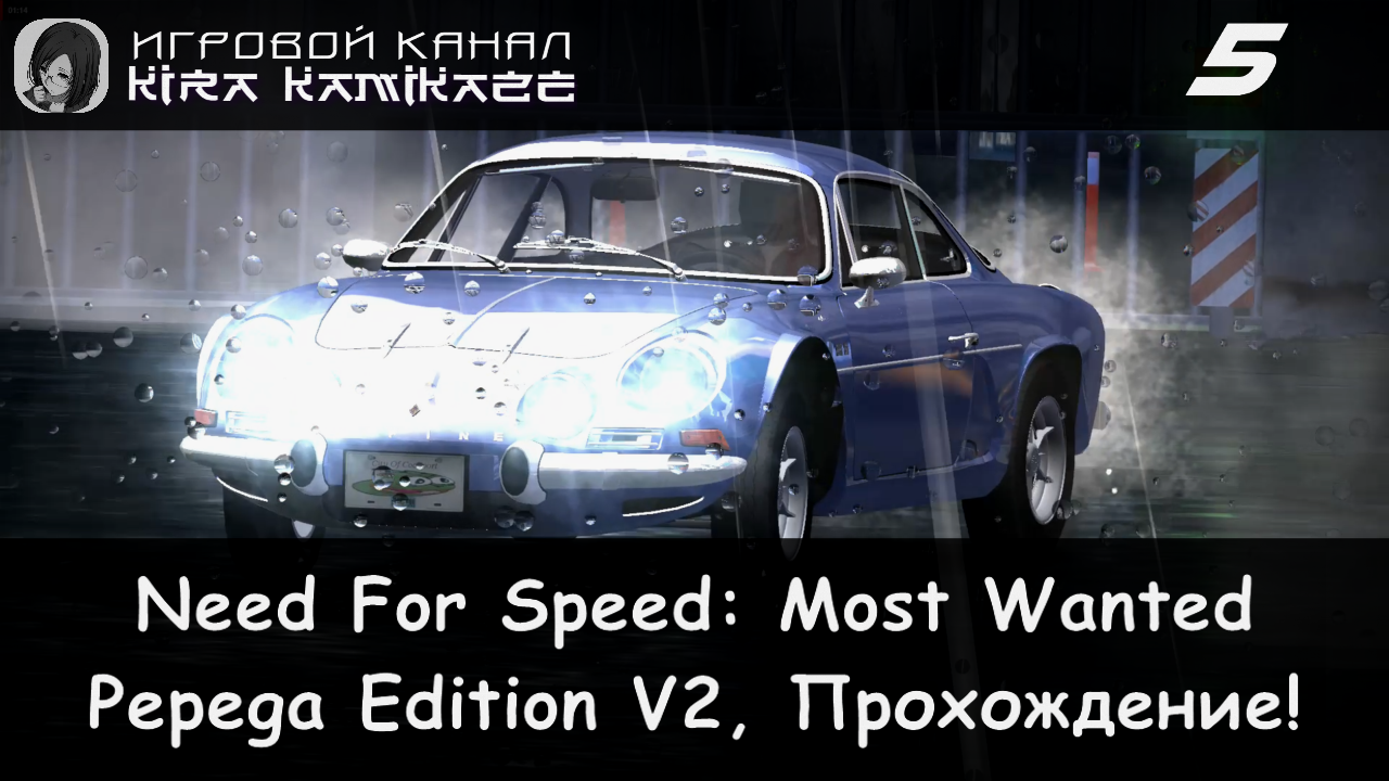 Черный Список №12 James May × NFS Most Wanted: Pepega Edition V2, Прохождение #5