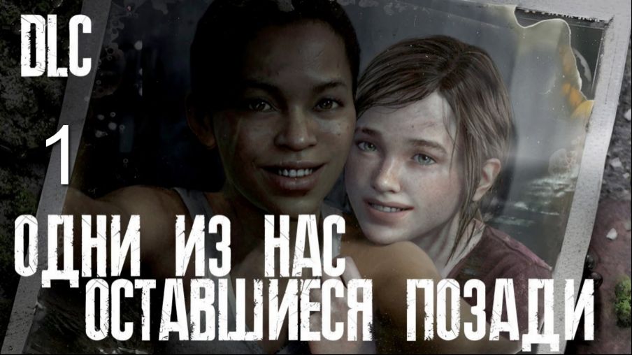 The last of Us. Part 1 Дополнение №1