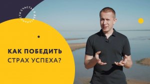 Как победить страх успеха