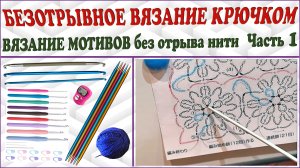 Безотрывное вязание крючком. Вязание мотивов крючком. Часть 1.