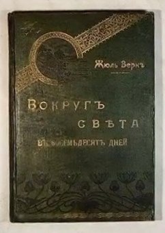 Реставрация и ремонт книги 1903 года. Краткий обзор.
