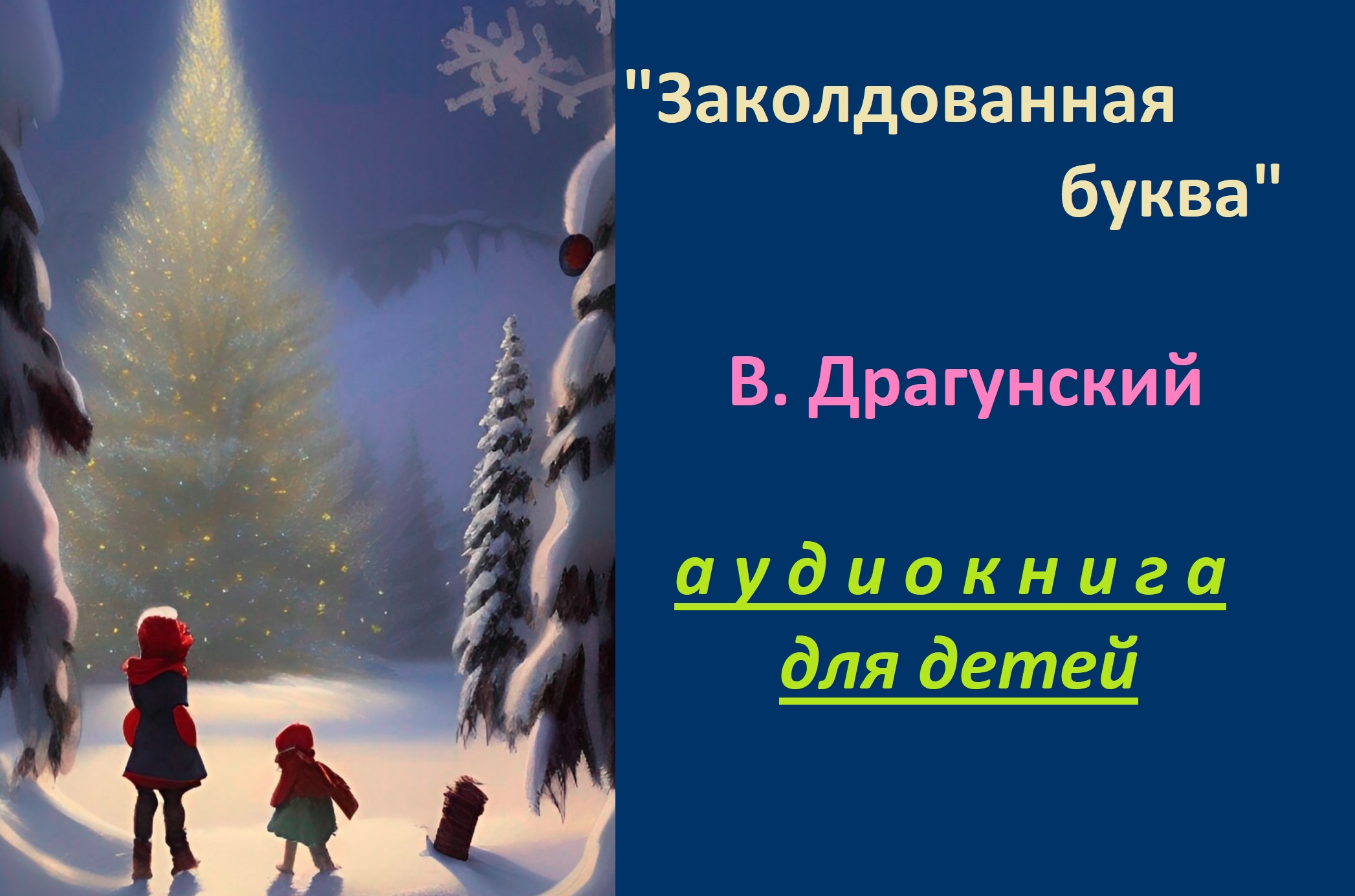 Слушать сказку заколдованное. Заколдованная буква Драгунский. Заколдованная буква рисунок. Заколдованная буква ш. Иллюстрация к рассказу Заколдованная буква.