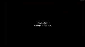 Холод измены ►Глава 13►Praetorians HD #09