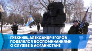 Губкинец Александр Егоров поделился воспоминаниями о службе в Афганистане