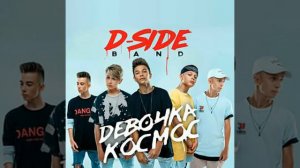 Дисайд бенд - девочка космос