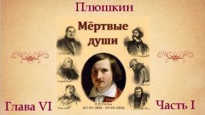 Н.В.Гоголь. Поэма "Мертвые души". Глава VI (о Плюшкине). Часть I