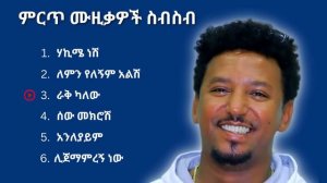 ታምራት ደስታ ምርጥ ሙዚቃ ስብስብ | Tamrat Desta Best Music Collection