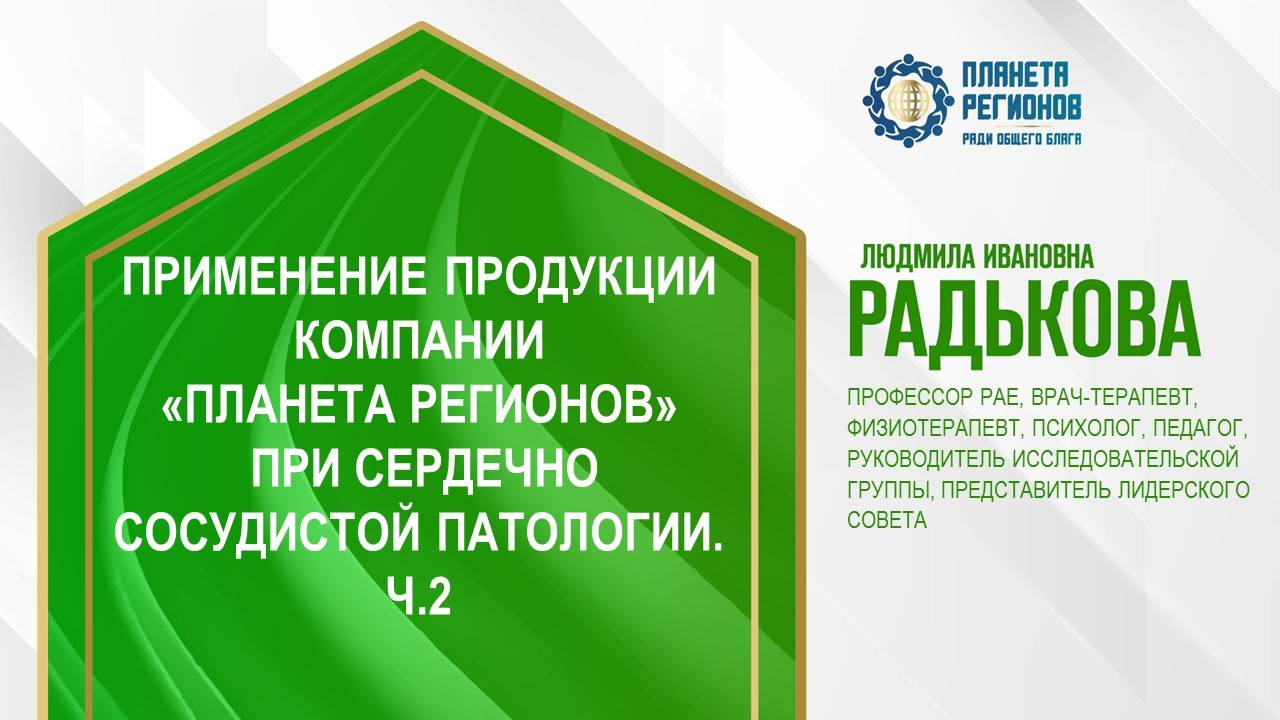 Радькова Л.И. «ПРИМЕНЕНИЕ ПРОДУКЦИИ КОМПАНИИ ПРИ СЕРДЕЧНО СОСУДИСТОЙ ПАТОЛОГИИ. Ч.2» 4.03.24