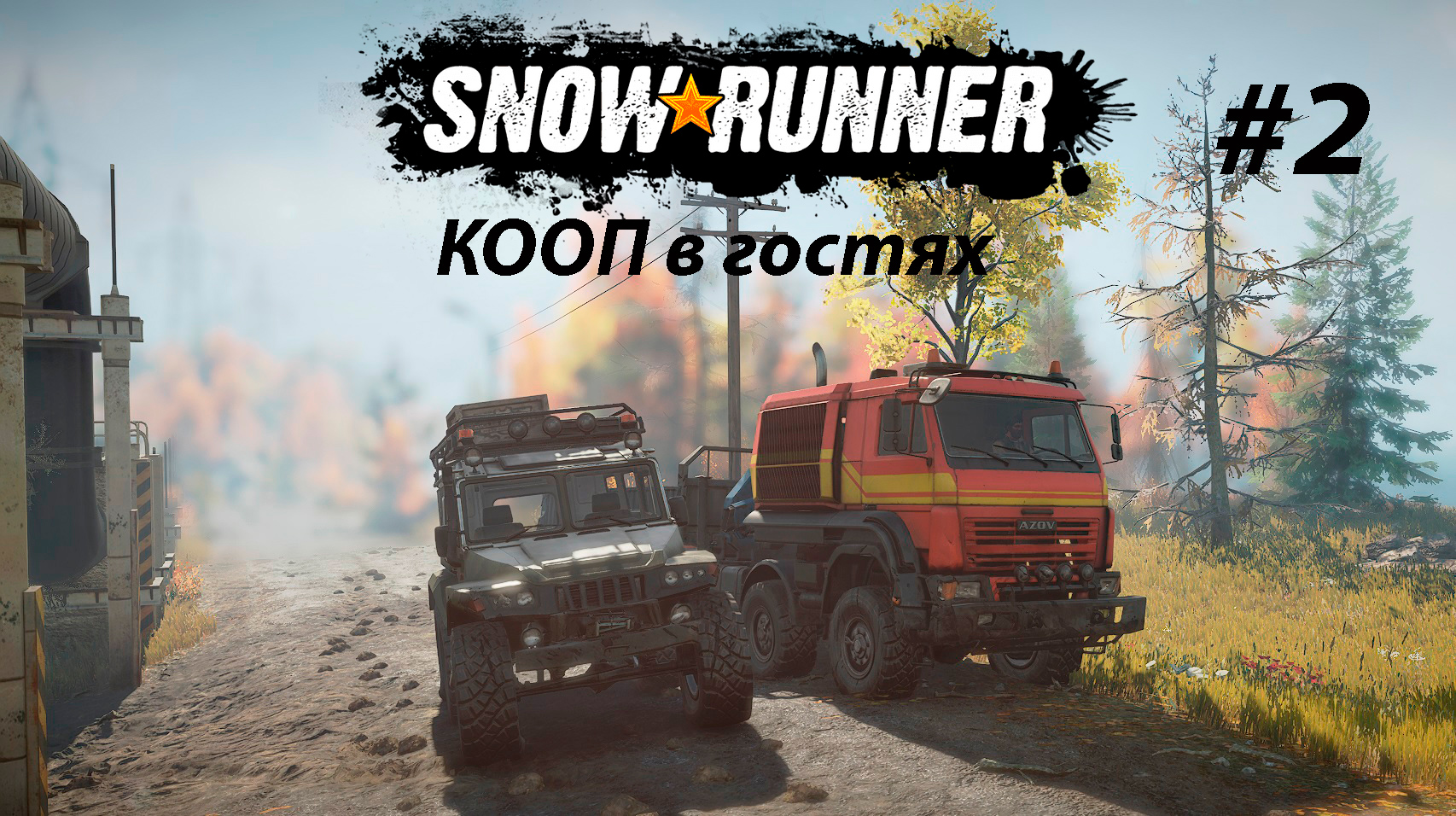 SNOWRUNNER (КООП в гостях) #2