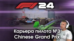 F1 24 Карьера пилота. Этап №3 - Впервые еду Китай и удивляюсь "шикарному" обновлению рейтинга болида