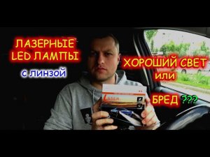 ЛАЗЕРНЫЕ LED ЛАМПЫ с ЛИНЗОЙ // КРУТОЙ СВЕТ или БРЕД ???