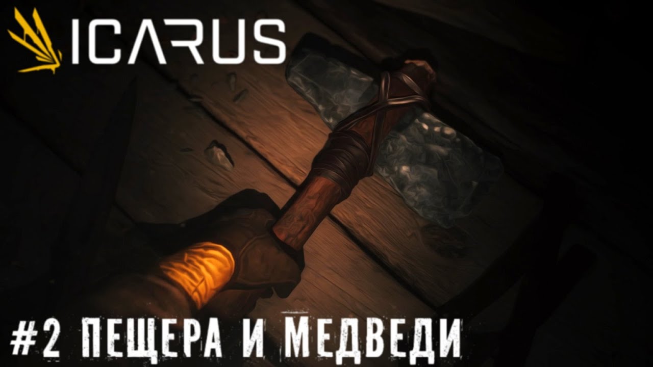 Icarus Пещера, Медведи и первая постройка  2к (1440р) прохождение летсплей часть #2