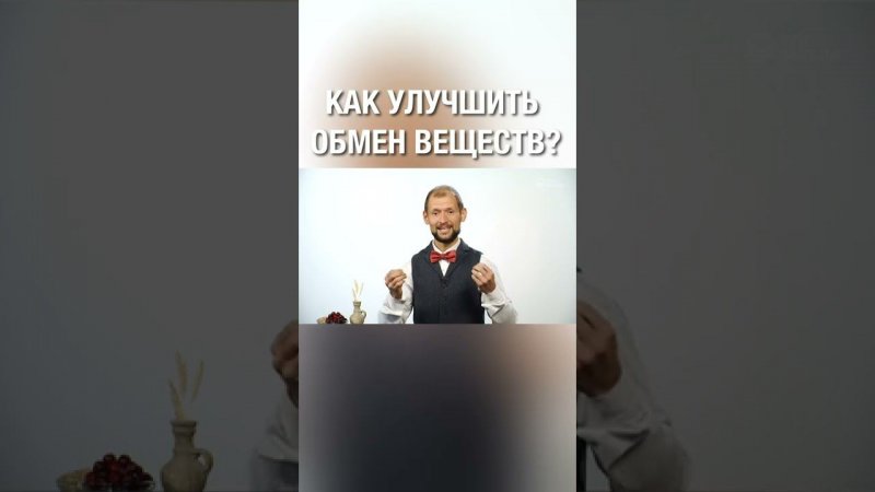 Как улучшить метаболизм?