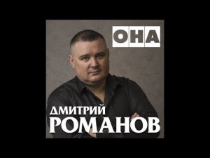 Дмитрий Романов - Она