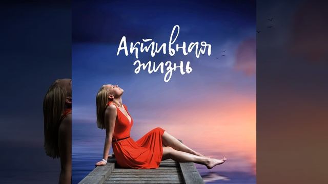 Активная жизнь смотреть онлайн