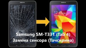 Samsung SM-T331 (Tab 4) - Замена сенсора (тачскрина)