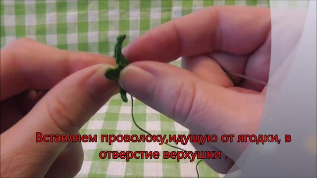 Вяжем верхушки клубнички и оформляем ягодки. Видеоурок 3.