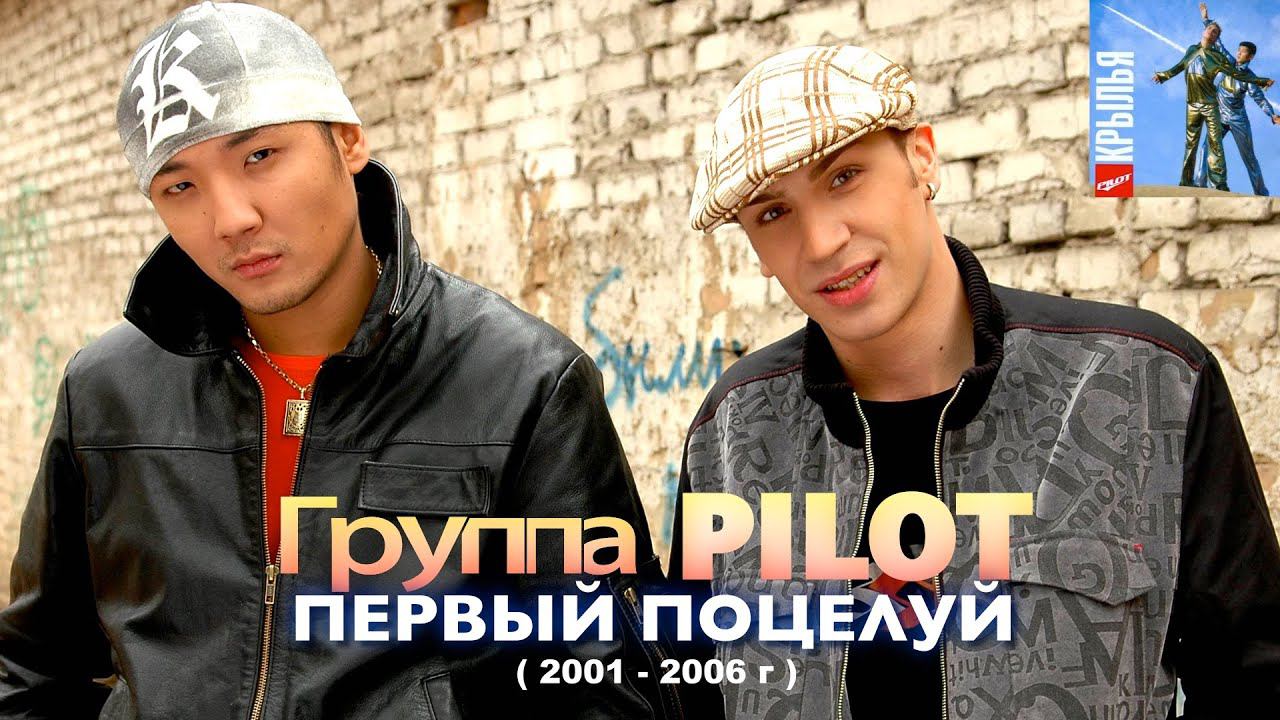 Группа PILOT - Первый поцелуй ( 2001 г / Игорь Маркс и Даурен Байназаров )