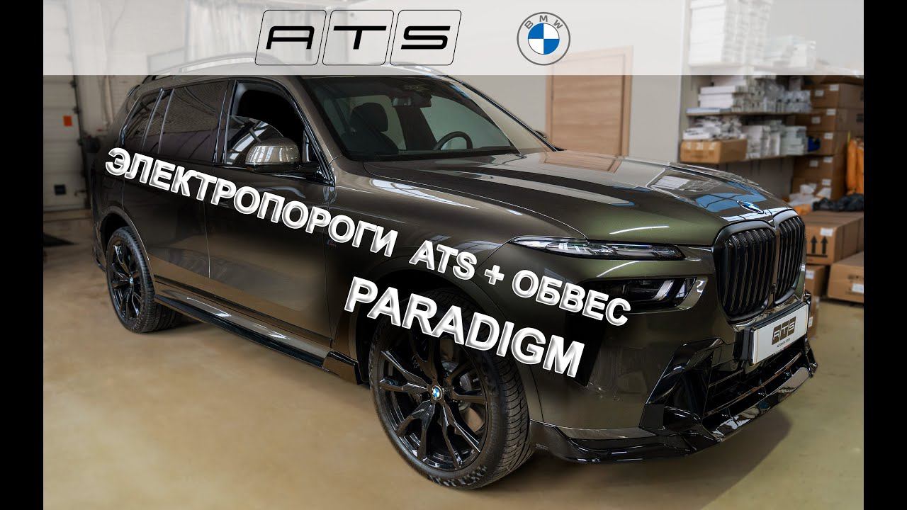 Электропороги ATS на BMW X7 2024 с обвесом PARADIGM
